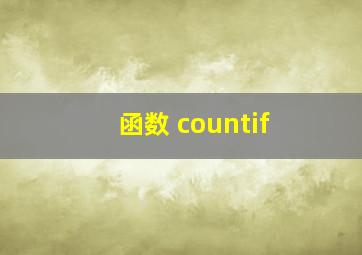 函数 countif